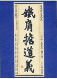 鐵肩擔道義[二手書_普通]