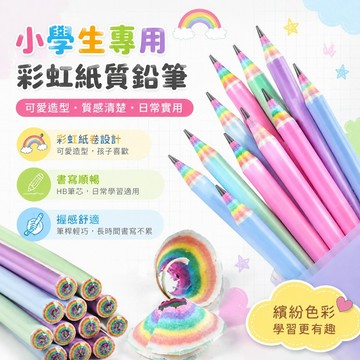 小學生專用筆 素描筆彩虹紙質紙卷幼兒園筆桿鉛筆兒童HB小學生一年級大班可愛上學必備 2b 鉛筆 彩色鉛筆 三角鉛筆 铅笔