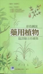 彩色圖說藥用植物臨證驗方珍藏集 (1版) 田建華 2010 合記