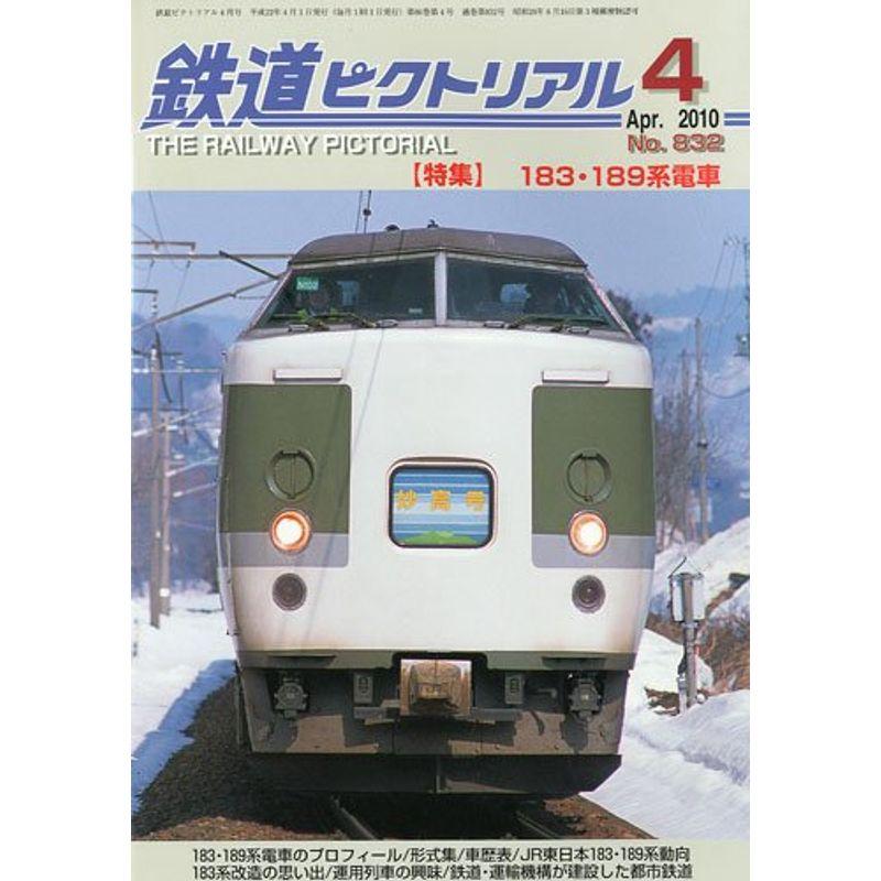 鉄道ピクトリアル 2010年 04月号 雑誌