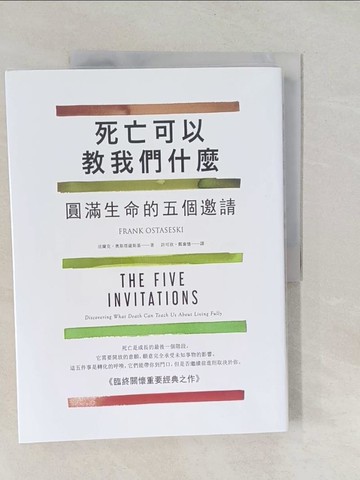 【書寶二手書T1／宗教_Y54】死亡可以教我們什麼：圓滿生命的五個邀請（二版）_法蘭克‧奧斯塔薩斯基, 許可欣, 鄭襄憶