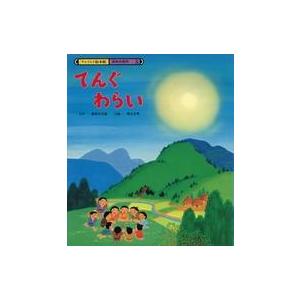 中古単行本(実用) ≪絵本≫ てんぐわらい