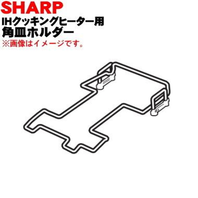 2331380023 シャープ IHクッキングヒーター 用の 角皿ホルダー ☆ SHARP | LINEブランドカタログ