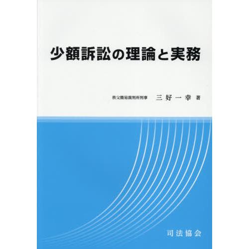 少額訴訟の理論と実務