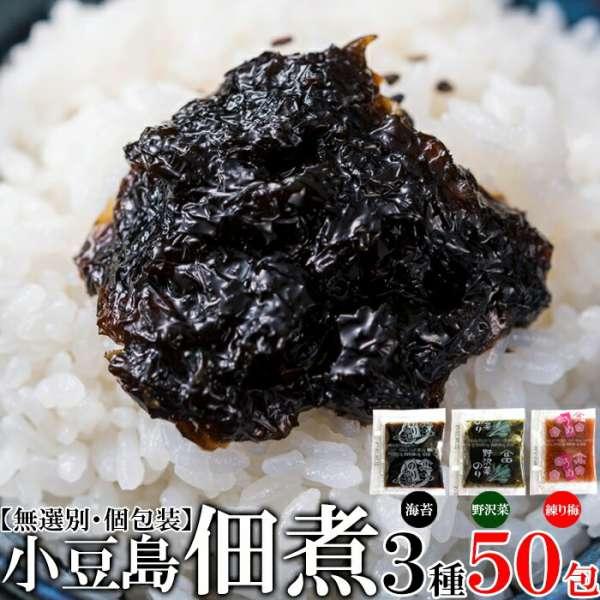 ゆうパケット出荷 こだわりの 小豆島佃煮 3種類無選別 50包 便利な個包装 販売元より直送