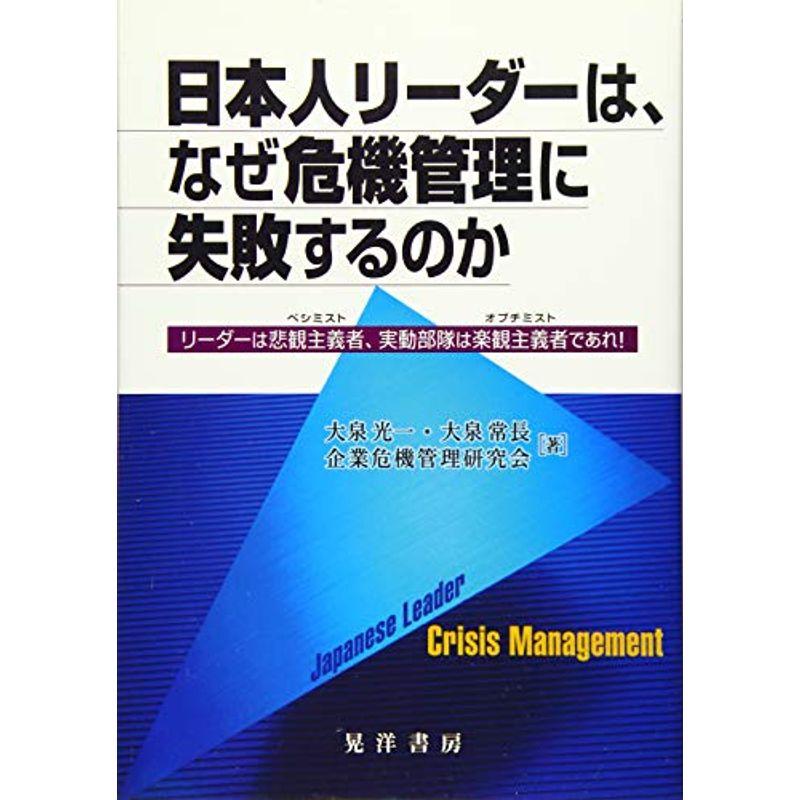 日本人リーダーは、なぜ危機管理に失敗するのか?リーダーは悲観主義者、実動部隊は楽観主義者であれ