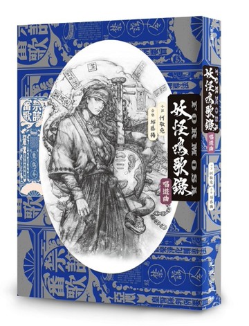 妖怪鳴歌錄Formosa：唱遊曲（首刷限量簽名+CD版）[二手書_良好]