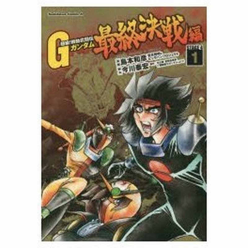 新品本 超級 機動武闘伝gガンダム最終決戦編 Stage 4 1 島本和彦 漫画 宮北和明 漫画 ビッグバンプロジェクト 漫画 今川泰宏 脚本 矢立肇 通販 Lineポイント最大0 5 Get Lineショッピング
