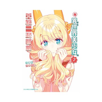 與變成異世界美少女的大叔一起冒險(7)