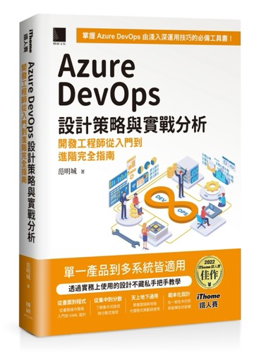 Azure DevOps 設計策略與實戰分析：開發工程師從入門到進階完全指南（iThome鐵人賽系列[二手書_良好]