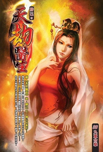 【電子書】天劫醫生36九重合擊