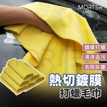 ˋˋ MorTer ˊˊ摩特 熱切鍍膜打蠟布 鍍膜毛巾 珊瑚絨 加厚雙面毛巾 洗車毛巾 擦車布 吸水 擦車巾 毛巾 擦車