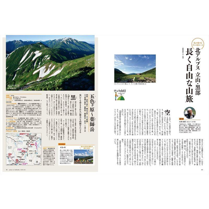 山と溪谷2020年6月号 テント山行 ベストコース30