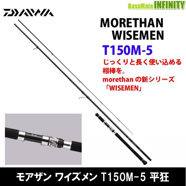 ○ダイワ モアザン ワイズメン T150M-5 平狂 (振出スピニングモデル) | LINEブランドカタログ