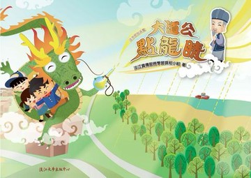 【電子書】大道公點龍晴：淡水民俗采風