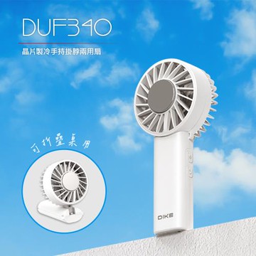 DIKE 晶片製冷手持掛脖兩用扇 DUF340WT