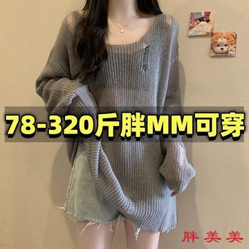 【M-5XL大尺碼】大尺碼毛衣 港風複古胖mm鏤空針織衫女薄款慵懶風外穿上衣加大碼罩衫300斤潮