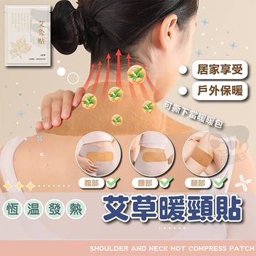 熱敷貼片【電子發票+免運費】暖頸貼布 暖暖包 暖足貼 暖宮貼 肩頸 關節 頸部熱敷 頸椎貼 發熱貼 暖腳 紓壓 戶外保暖