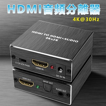 Hdmi 4K/30Hz影音訊號分離器音頻分離盒
