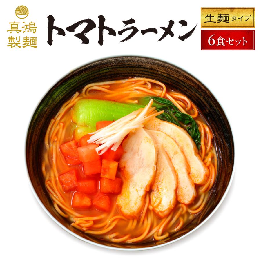 トマトラーメン 6食セット 送料無料 生麺 リコピン ヘルシー TOMATO ラーメン 生麺タイプ 美肌 健康 話題 女性 女子力 御歳暮 ギフト 神戸