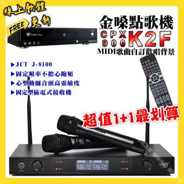 金嗓 超值一起購最划算 CPX900 K2F點歌機+JCT J-8100 定頻無線麥克風