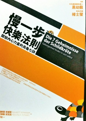 慢一步快樂法則：開發內心力量的烏龜七訣[二手書_普通]