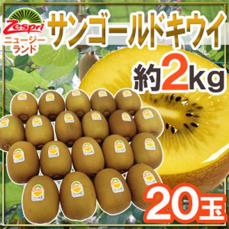 送料無料 ゼスプリ ニュージーランド サンゴールドキウイ 20玉 約2kg 予約 4月下旬以降 通販 Lineポイント最大get Lineショッピング