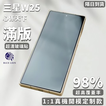 藍獅適用三星W25高清玻璃貼 超薄快速解鎖 防刮防摔抗油污 心係天下高清鏡頭保護貼 防爆防刮 真機開模定制款