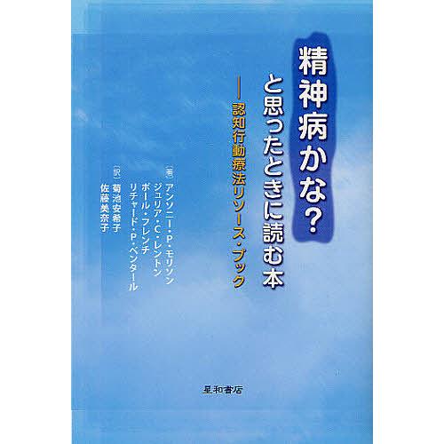 精神病かな と思ったときに読む本 アンソニー・P.モリ