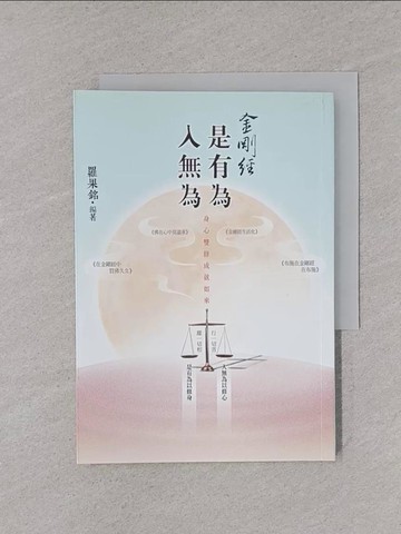 【書寶二手書T1／宗教_YPC】金剛經是有為入無為_羅果銘