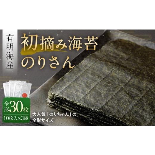 ふるさと納税 福岡県 太宰府市 有明海産 初摘み 海苔 「のりさん」 (全形 10枚) × 3袋セット