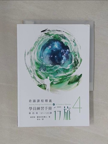 【書寶二手書T1／心靈成長_YQE】學員練習手冊行旅 第四冊_肯尼斯‧霍布尼克, 若水