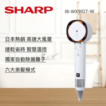【SHARP夏普】 四氣流水潤溫控吹風機-月光白 IB-WX901T-W_廠商直送