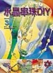 水晶串珠DIY[二手書_良好]