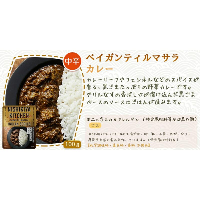 3個セット  にしきや ベイガンティルマサラ 100ｇ インドカレー シリーズ 中辛 NISHIKIYA KITCHEN 高級 レトルト カレー 無添加 レトルトカレー