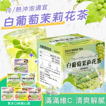 白葡萄茉莉花茶 果乾水 冷泡茶 葡萄 清涼解渴 水果茶 花茶 玫瑰花茶 茉莉 果乾茶 茶 茶包 養顏美容 補水 無糖
