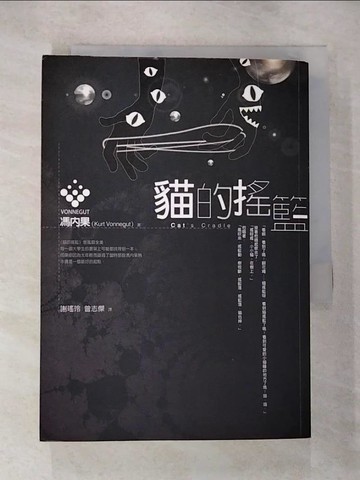 【書寶二手書T9／翻譯小說_RZL】貓的搖籃_馮內果
