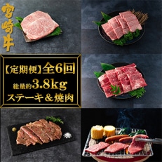 総量約3.8kg宮崎牛のステーキ・焼肉味わい尽し全6回