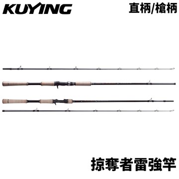 KUYING 酷影 掠奪者雷強竿 槍柄 淡水路亞竿 R784