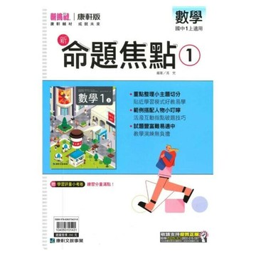 康軒國中 新命題焦點數學 (1)一上 (1版) 編輯部  康軒文教