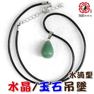 【168開運坊】天然水晶【立體水滴型墬子(綠東陵/粉晶/紫水晶/虎眼石/白水晶/黑曜】淨化/擇日