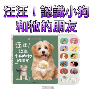 ⭐️新書現貨⭐️［童趣店鋪］華碩文化～汪汪，認識小狗和牠的朋友/皮洛家好多聲音，都很好玩，請進來吧！
