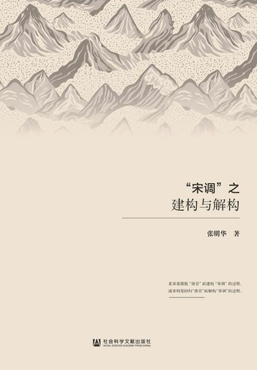 【電子書】“宋调”之建构与解构