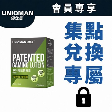 UNIQMAN 專利電競葉黃素 軟膠囊 (30粒/盒)【全站集點兌換請勿直接下單】葉黃素/最高劑量/滋潤有神