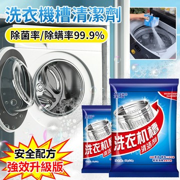 【深層清潔】洗衣機槽清潔劑/定期保養/強效去污/適用所有洗衣機