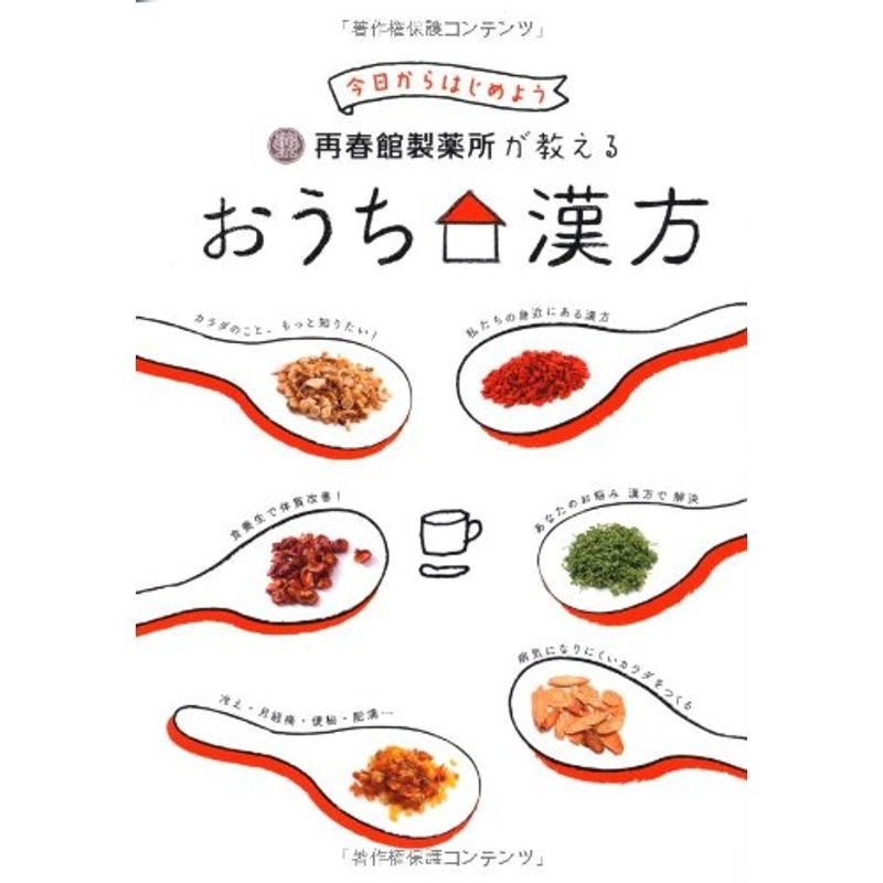 再春館製薬所が教える おうち漢方