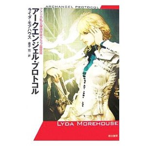 アークエンジェル・プロトコル／ライダ・モアハウス