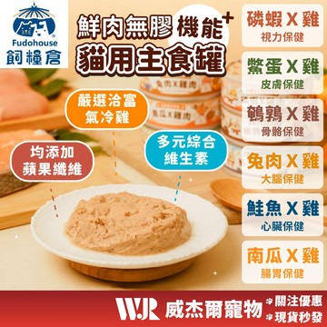 【威杰爾】飼糧倉 貓咪98%鮮肉 無膠主食罐 鮮肉罐 貓罐頭 罐頭 貓食品 貓主食 貓罐 主食罐 貓咪罐頭【A077】
