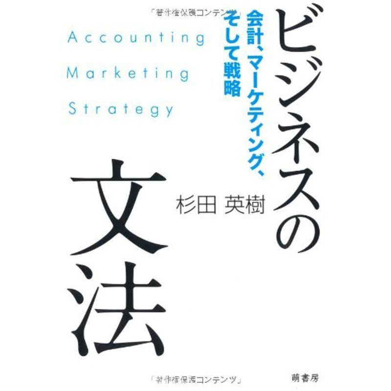 ビジネスの文法 会計,マーケティング,そして戦略