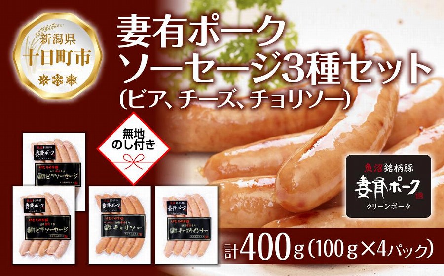 無地熨斗 妻有ポーク 3種 ビアソーセージ 200g チーズ ウインナー チョリソー 各100g ポーク 豚肉 お取り寄せ ファームランド・木落 熨斗 のし 名入れ不可 送料無料 新潟県 十日町市　DE269